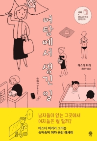 여탕에서 생긴 일 (비채 마스다 미리 컬렉션 01)